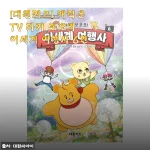 아이가 기다리던 대원키즈 타키 포오의 이세계 여행사 6권, 솔직 구매 후기