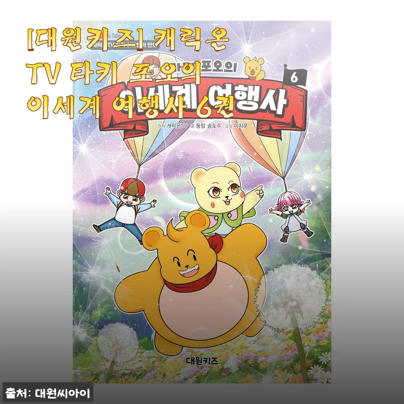 아이가 기다리던 대원키즈 타키 포오의 이세계 여행사 6권, 솔직 구매 후기