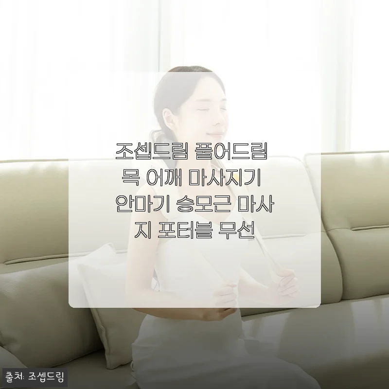 조셉드림 풀어드림 목 어깨 마사지기, 일주일 써보니 어깨가 정말 풀어드림