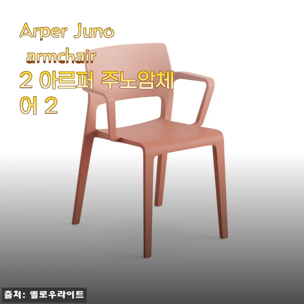 아르퍼 주노 암체어 2, 한 달 사용기 – 거실이 갤러리처럼 변했어요
