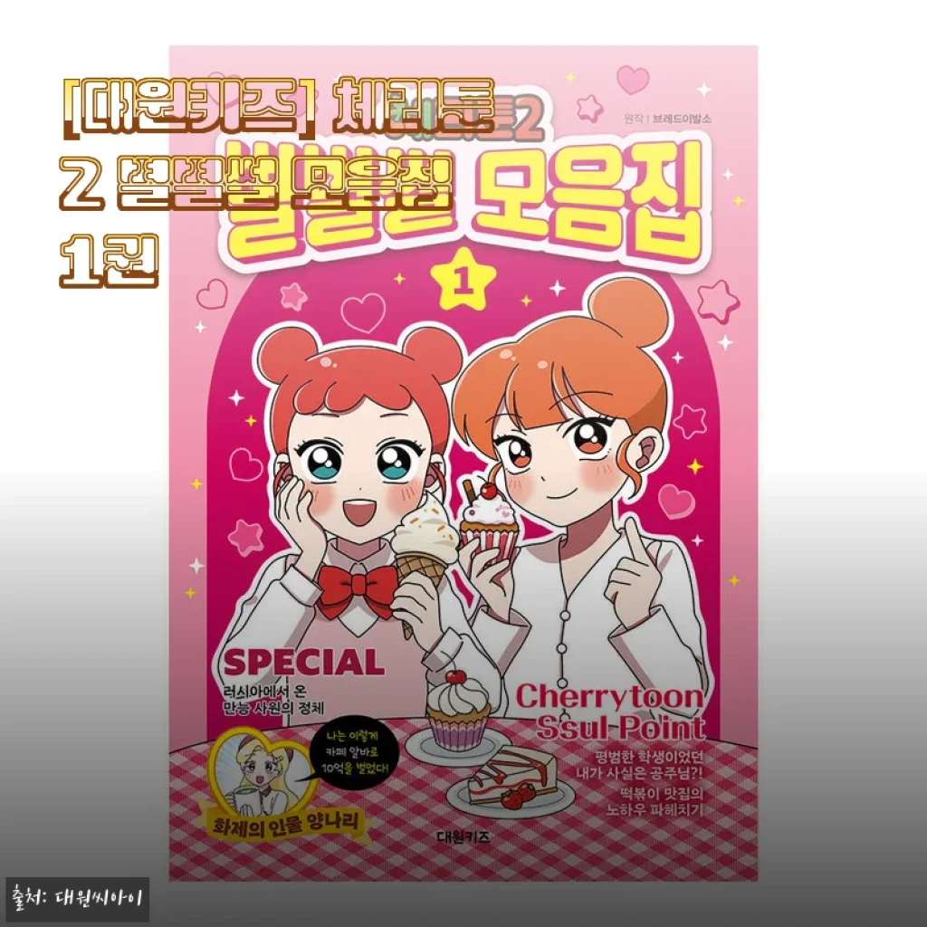 직접 사서 읽어봤어요, [대원키즈] 체리툰2 별별썰 모음집 1권