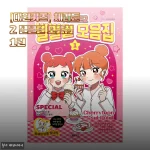 직접 사서 읽어봤어요, [대원키즈] 체리툰2 별별썰 모음집 1권