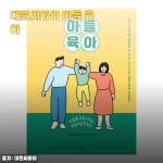 아들 육아 고민 해결! 대원씨아이 '아들 육아' 책 솔직 후기