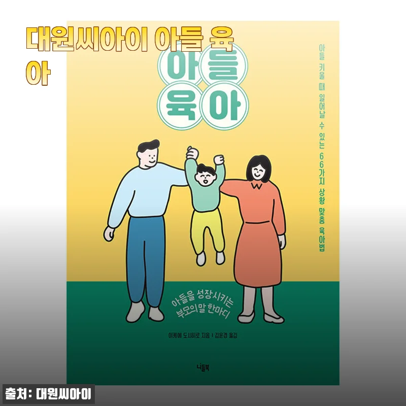 아들 육아 고민 해결! 대원씨아이 '아들 육아' 책 솔직 후기