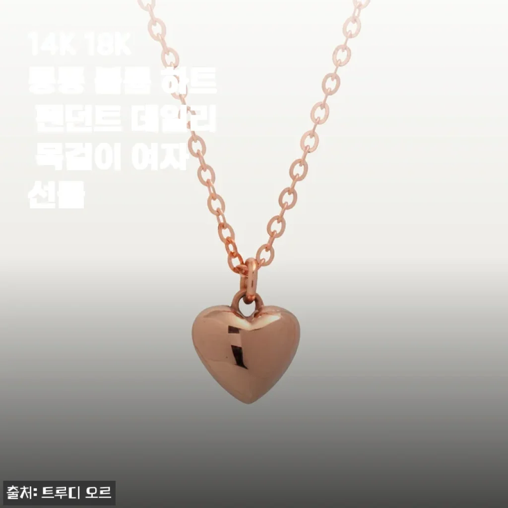 14K 통통 볼륨 하트 펜던트 데일리 목걸이 착용 후기: 은은한 고급스러움에 반하다
