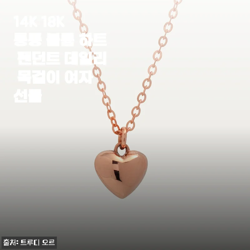 14K 통통 볼륨 하트 펜던트 데일리 목걸이 착용 후기: 은은한 고급스러움에 반하다