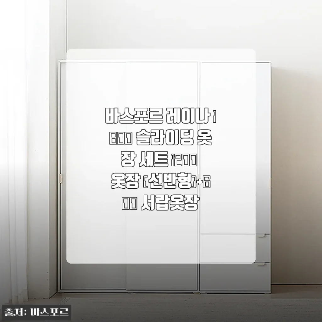 작은 방 수납 때문에 잠 못 들던 내가 바스포르 레이나 1800 슬라이딩 옷장 들이고 속 편해진 썰