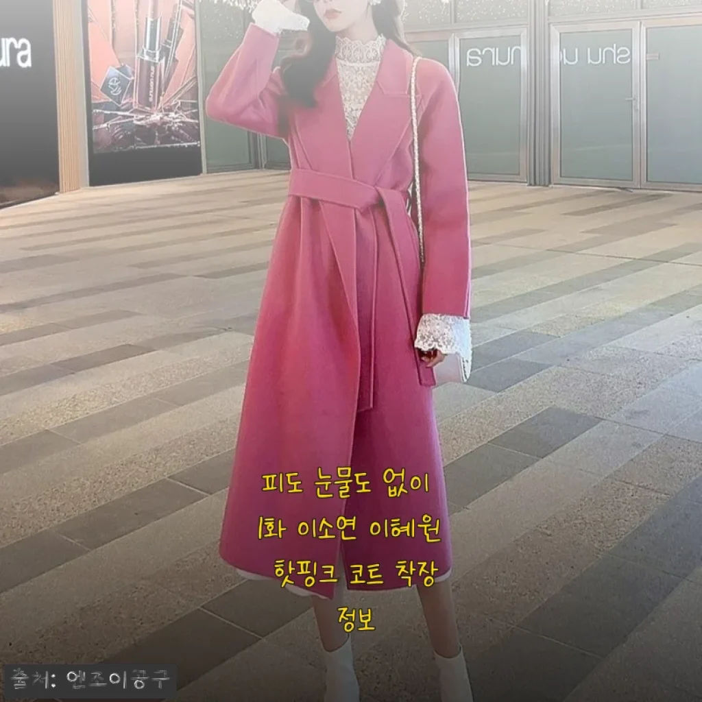 드라마 속 그 핫핑크 코트, 이소연 배우 착장으로 완성하는 봄 출근룩 후기