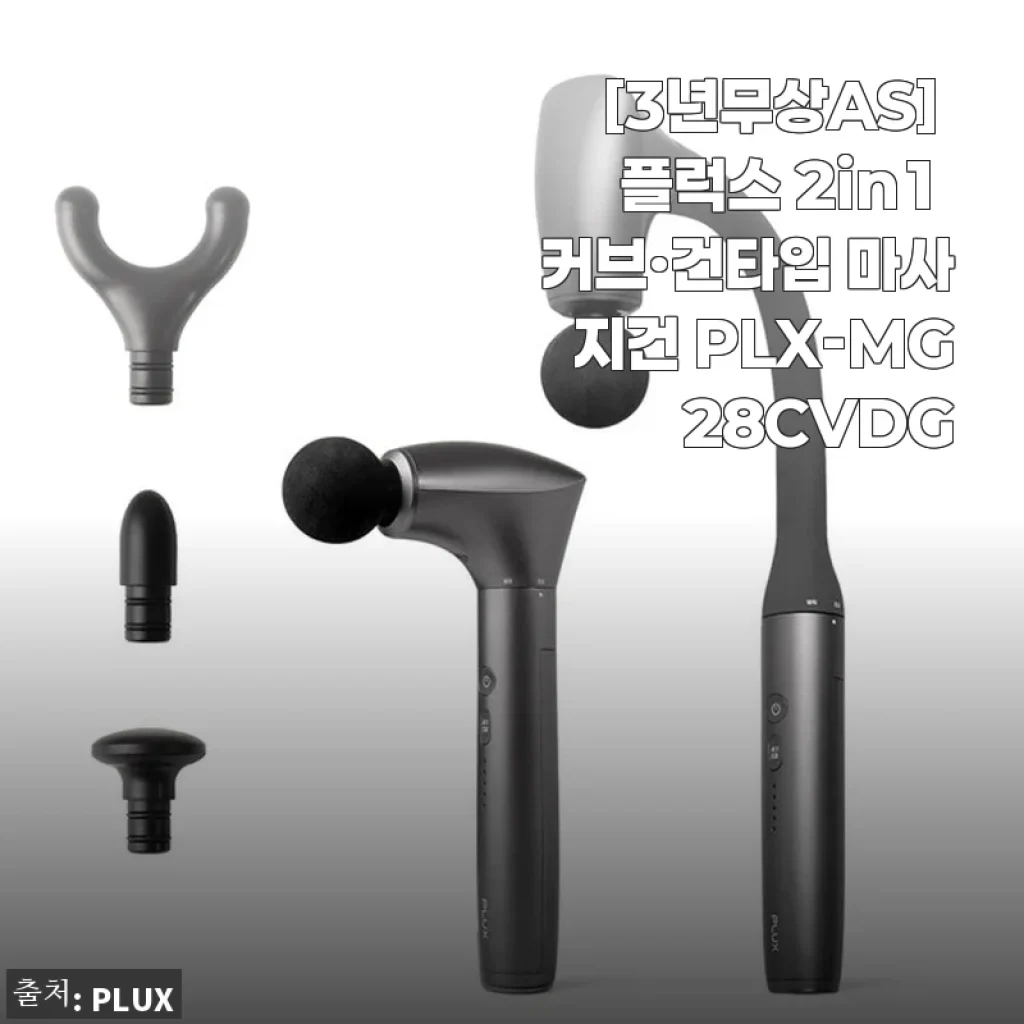 퇴근 후 어깨 뭉침을 집에서 풀어주는 플럭스 2in1 마사지건 한 달 사용기