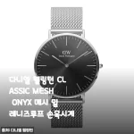 다니엘 웰링턴 CLASSIC MESH ONYX 착용 한 달 후기, 데일리 시계로 이보다 완벽할 수 있을까