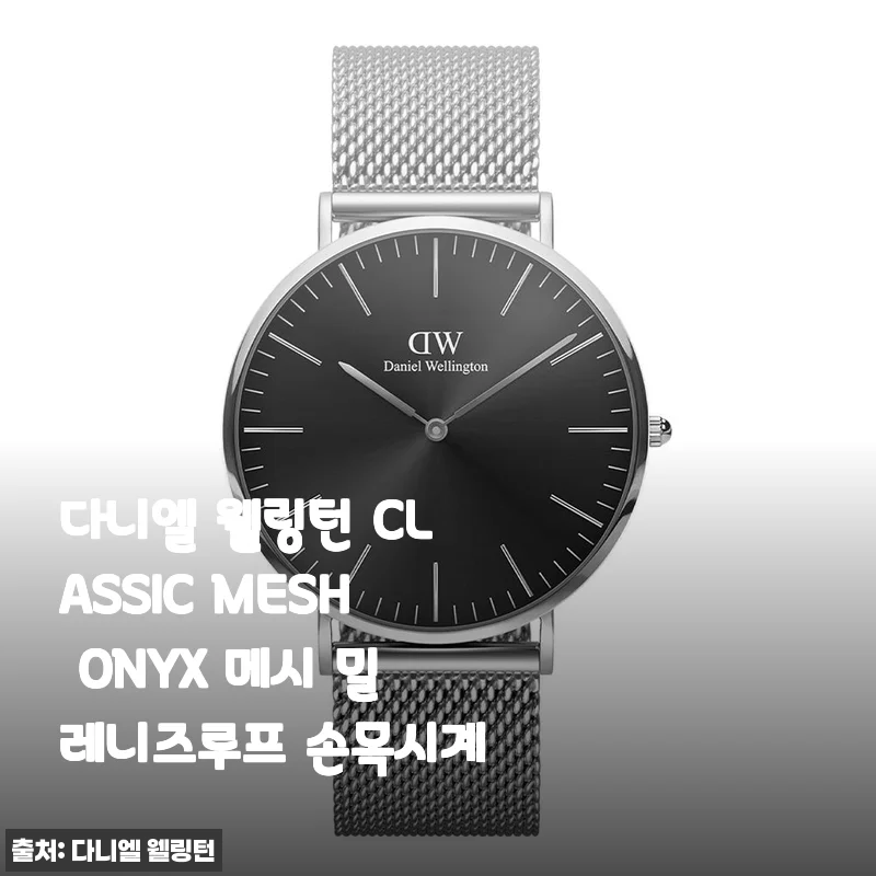 다니엘 웰링턴 CLASSIC MESH ONYX 착용 한 달 후기, 데일리 시계로 이보다 완벽할 수 있을까