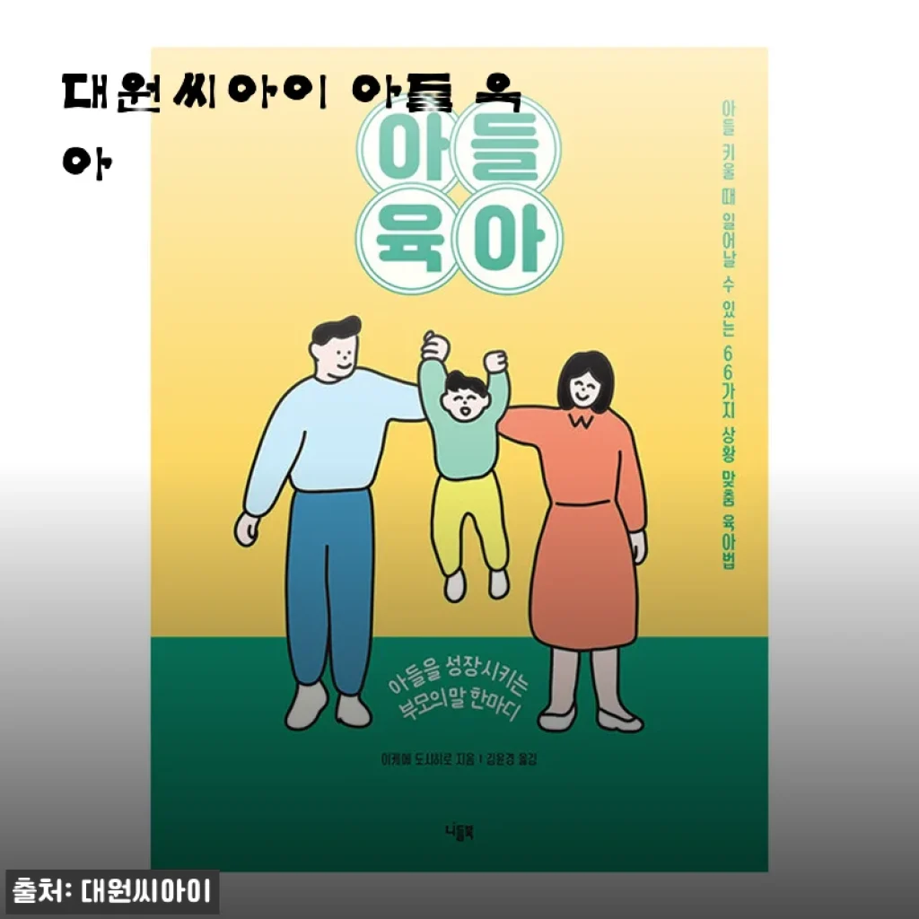 찬바람 불 때 더 생각나는 이야기, 대원씨아이 ‘아들 육아’ 읽고 진짜 후련해졌어요