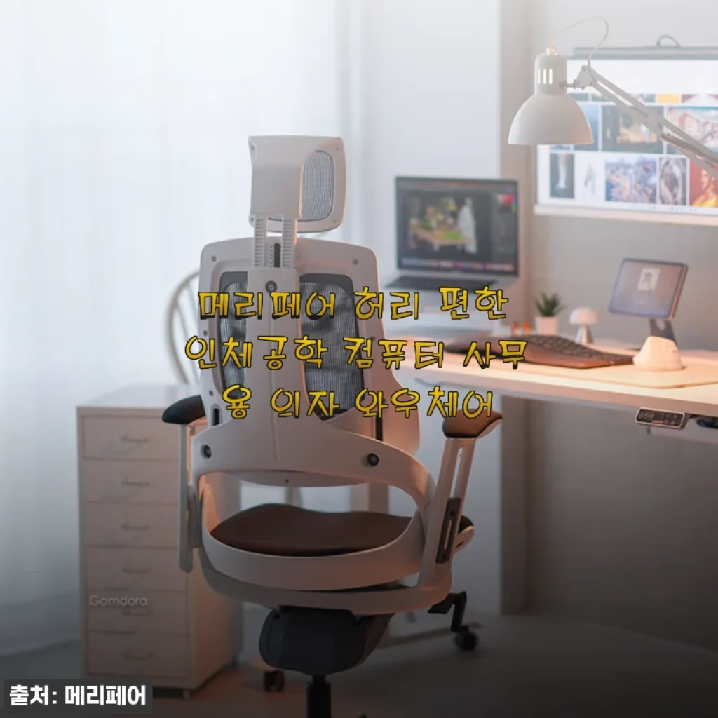 메리페어 와우체어 한 달 사용기, 허리 아픈 직장인에게 진짜 괜찮을까?