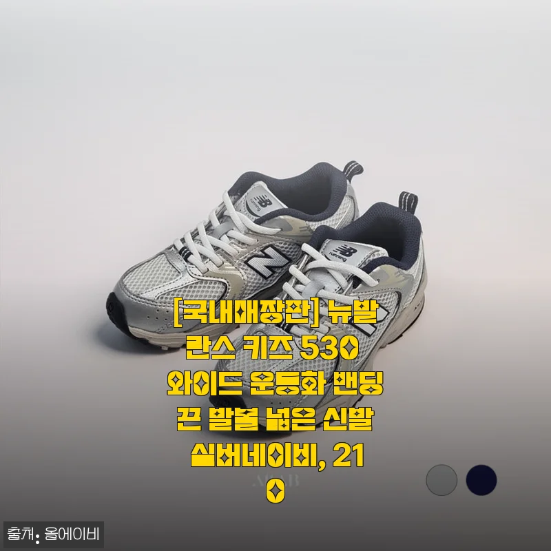 [국내매장판] 뉴발란스 키즈 530 와이드 운동화 밴딩끈 발볼 넓은 신발 실버네이비, 210