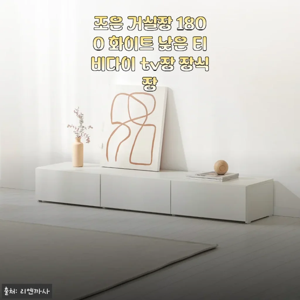 조은 거실장 1800 화이트 낮은 티비다이 tv장 장식장