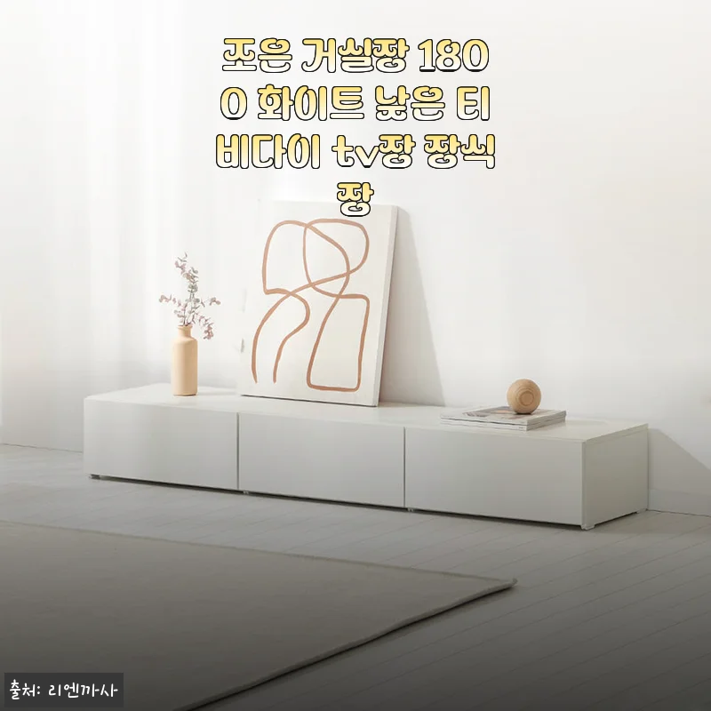 조은 거실장 1800 화이트 낮은 티비다이 tv장 장식장