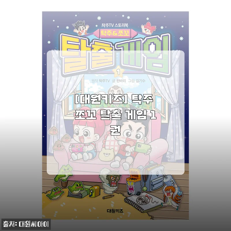[대원키즈] 탁주 쪼꼬 탈출 게임 1권