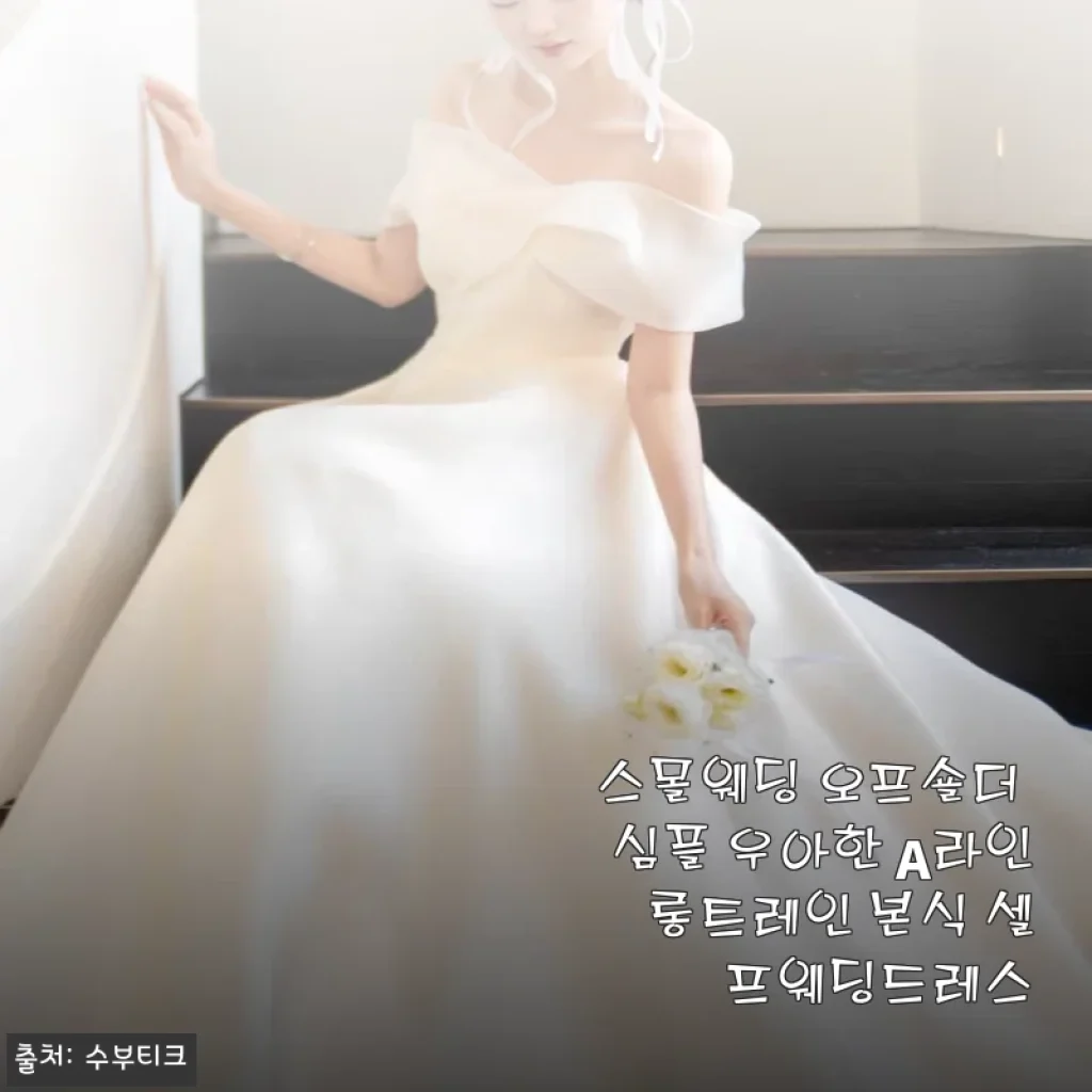 스몰웨딩 오프숄더 심플 우아한 A라인 롱트레인 본식 셀프웨딩드레스