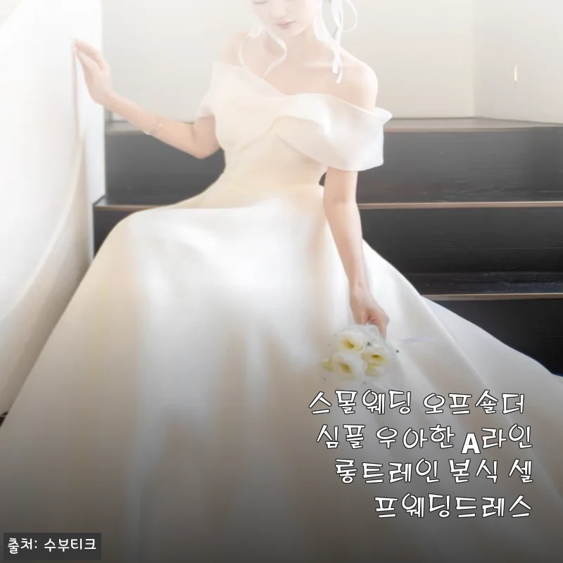 스몰웨딩 오프숄더 심플 우아한 A라인 롱트레인 본식 셀프웨딩드레스