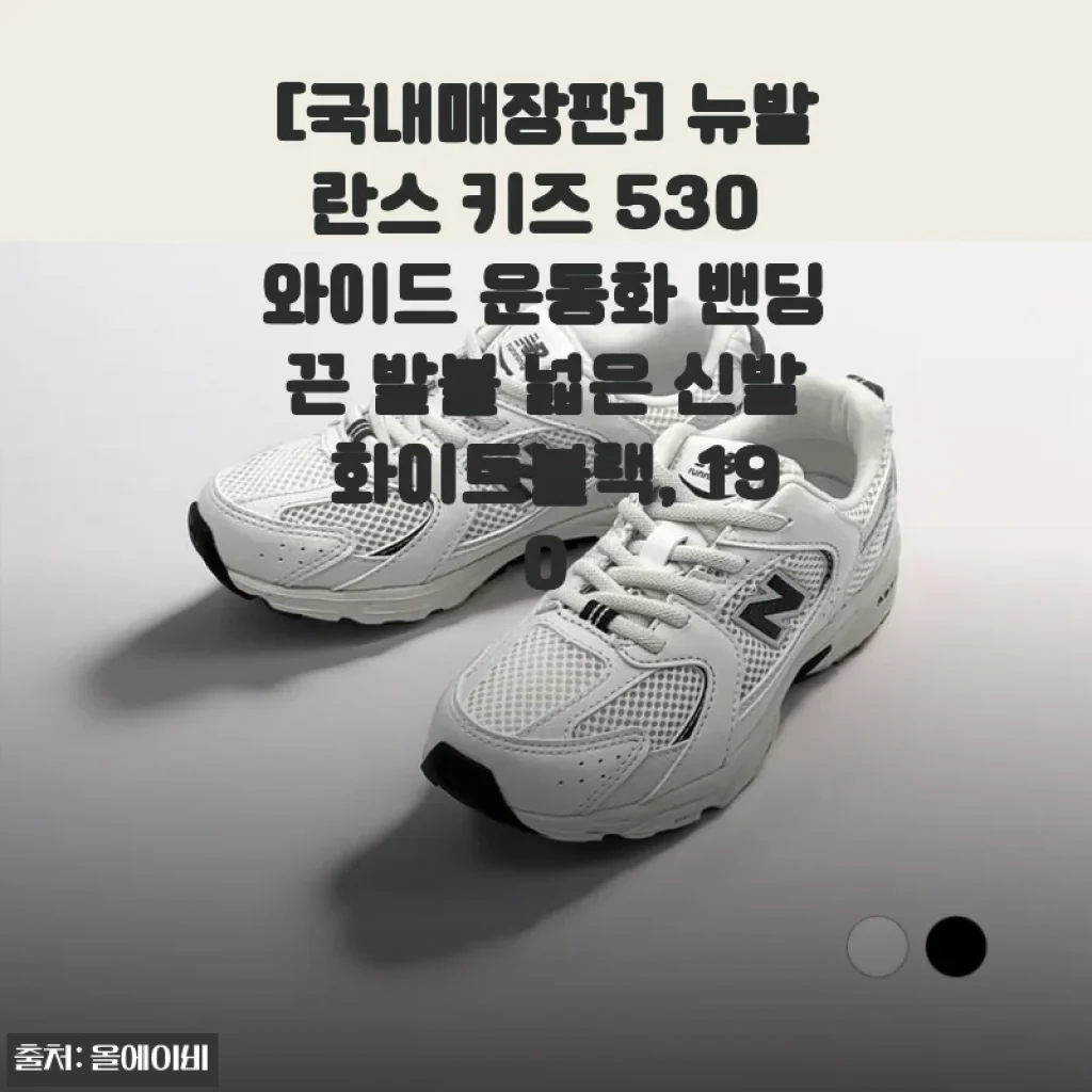 [국내매장판] 뉴발란스 키즈 530 와이드 운동화 밴딩끈 발볼 넓은 신발 화이트블랙, 190
