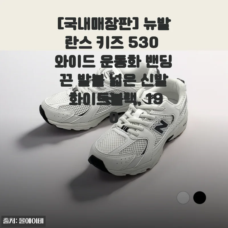 [국내매장판] 뉴발란스 키즈 530 와이드 운동화 밴딩끈 발볼 넓은 신발 화이트블랙, 190