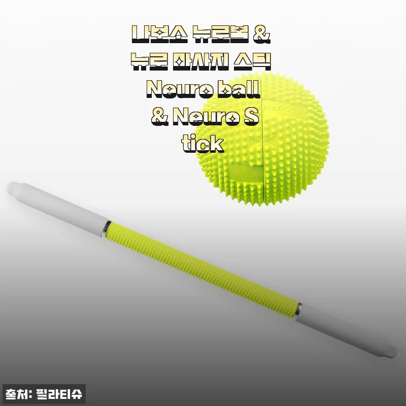 나보소 뉴로볼 & 뉴로 마사지 스틱 Neuro ball & Neuro Stick