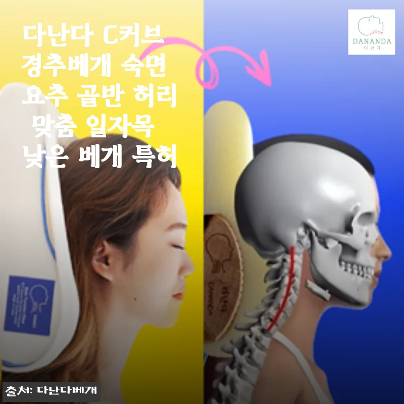 다난다 C커브 경추베개 숙면 요추 골반 허리 맞춤 일자목 낮은 베개 특허
