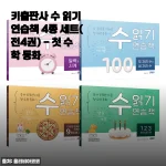 키출판사 수 읽기 연습책 4종 세트(전4권) - 첫 수학 동화