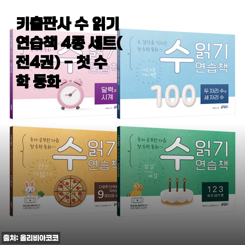 키출판사 수 읽기 연습책 4종 세트(전4권) - 첫 수학 동화