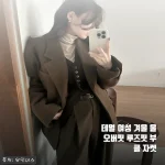 테멀 여성 울 오버핏 부클 자켓, 직접 입어보니 겨울 데일리 아우터로 딱이네요
