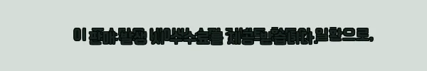 이해관계문구