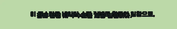 이해관계문구