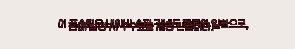 이해관계문구