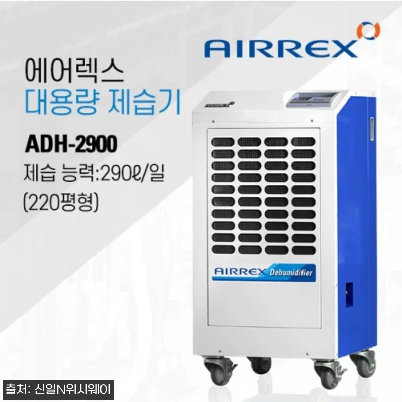 에어렉스 ADH-2900 공장용 제습 관련 이미지 3