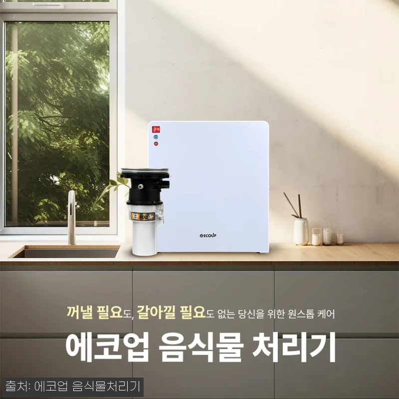 에코업 가정용 음식물 처리기, 구매 전 꼭 확인한 가격·적립·배송 조건 10 에코업 가정용 음식물 처리기, 구매 관련 이미지 4