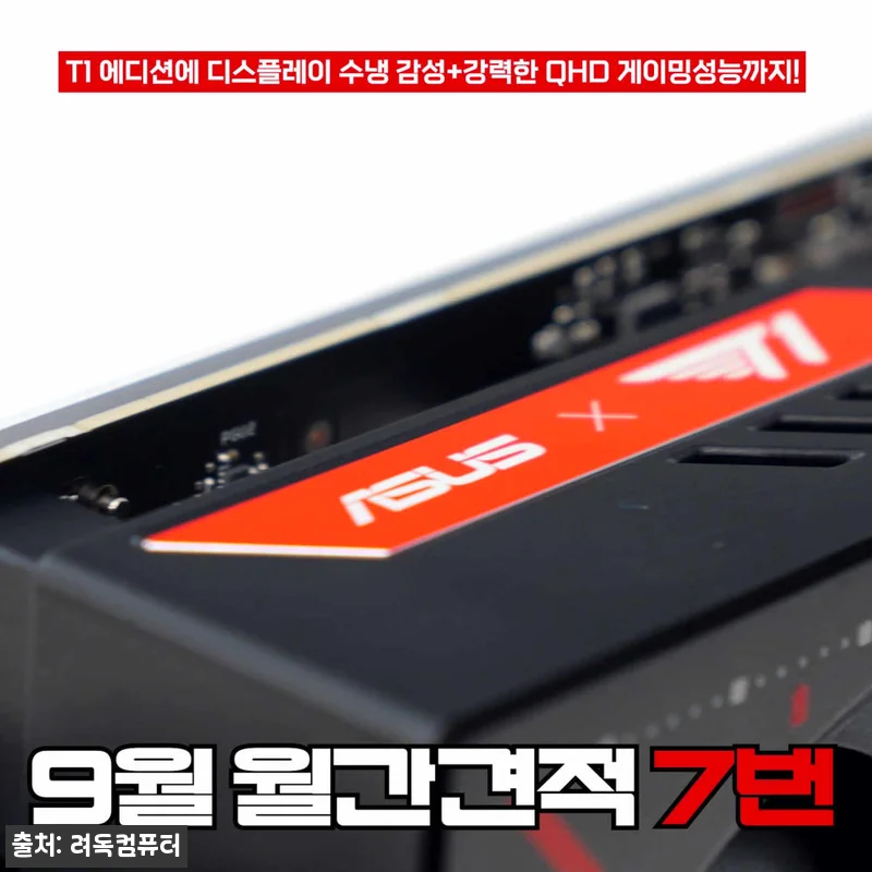 9월 월간 견적 7번 T1에디션 사이버펑크 배틀그라운드 추천PC, 고가 조립PC 구매 전 옵션부터 확인한 체크 후기 14 9월 월간 견적 7번 T1에디션 사이 관련 이미지 6