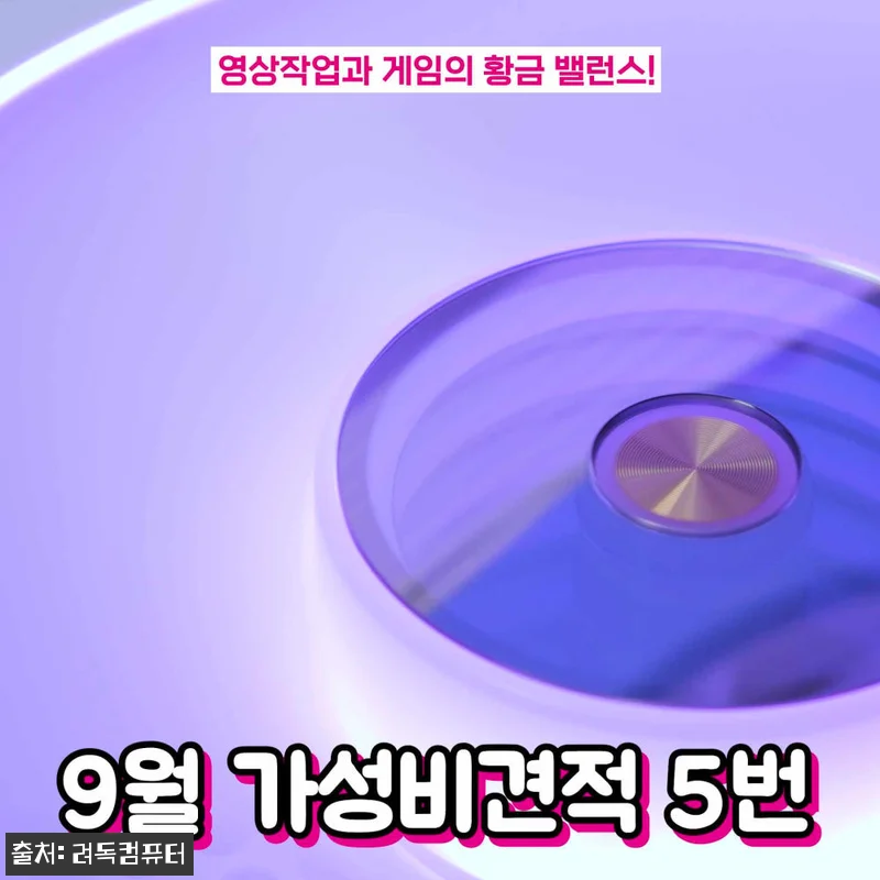 9월 가성비 견적 5번 로스트아크 사 관련 이미지 6