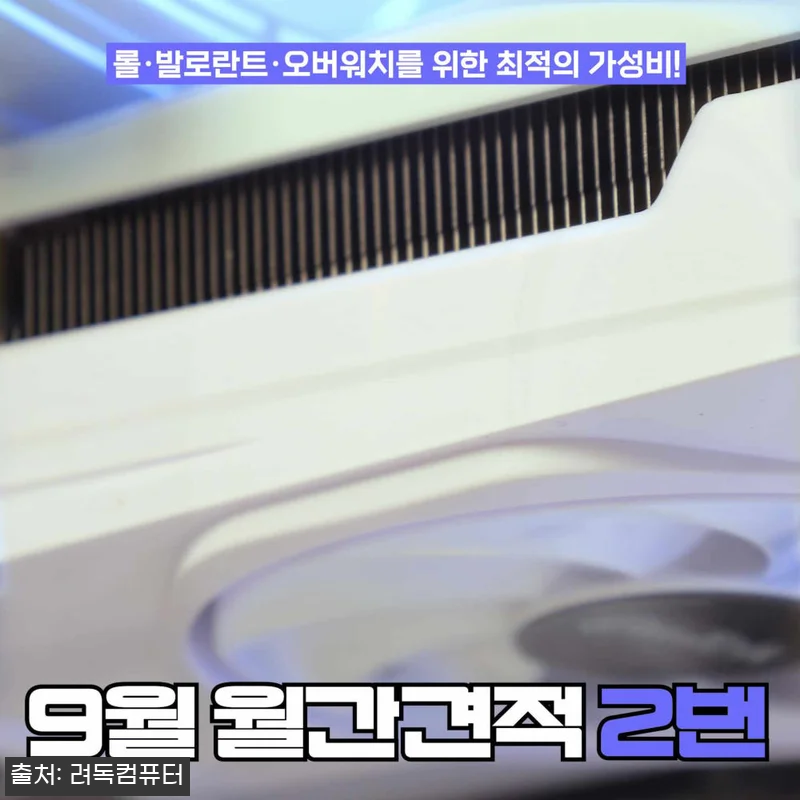 9월 월간 견적 2번 롤&middot;발로란트&middot;오 관련 이미지 6