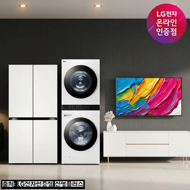 Home 67 LG 디오스 냉장고·트롬 워시타워·QNED AI 75인치, 신혼·이사 가전 한 번에 준비하는 이슈템