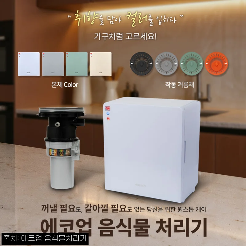 Home 66 에코업 가정용 음식물 처리기, 구매 전 꼭 확인한 가격·적립·배송 조건