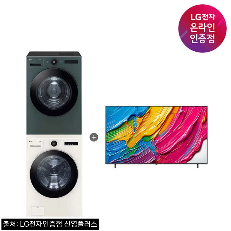 LG 트롬 오브제컬렉션 세탁기건조기 세트+LG QNED AI TV, 489만9천원 구성 혜택 꼼꼼 확인