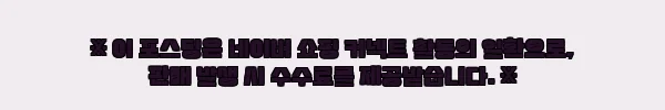 제이에스티나 MOSAIQUE 14K 팔찌 찐후기, 가볍고 여유로운 착용감이 돋보이는 선물템 3 이해관계문구