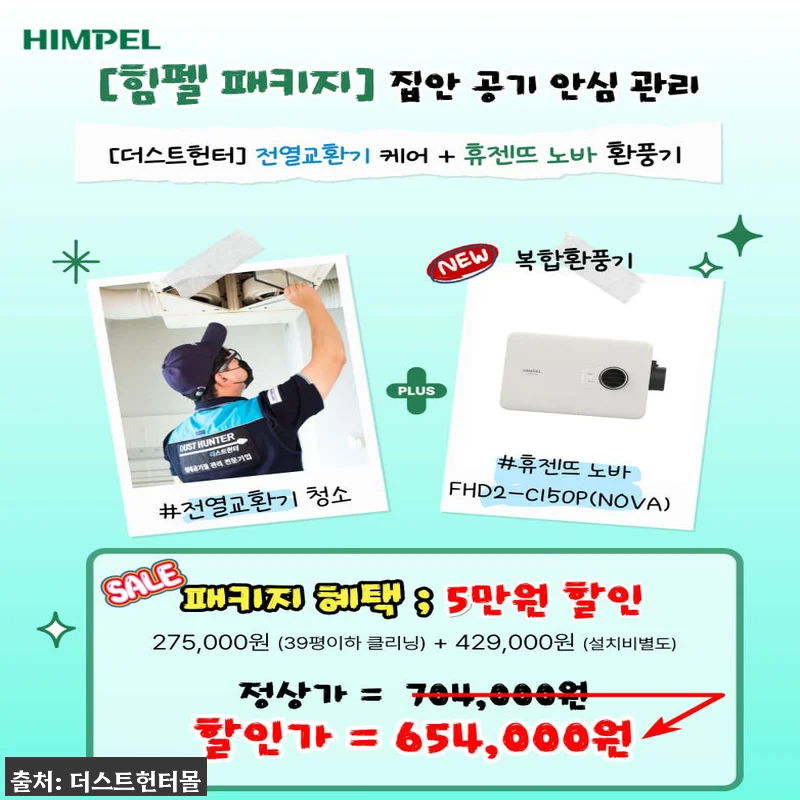 더스트헌터 힘펠 환풍기 패키지, 전열 관련 이미지 1