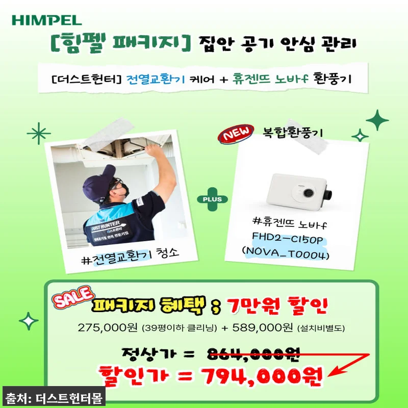 더스트헌터 힘펠 환풍기 패키지, 전열 관련 이미지 2