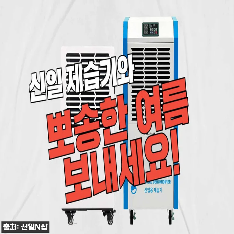 신일 업소용 제습기 120리터, 창고 관련 이미지 3