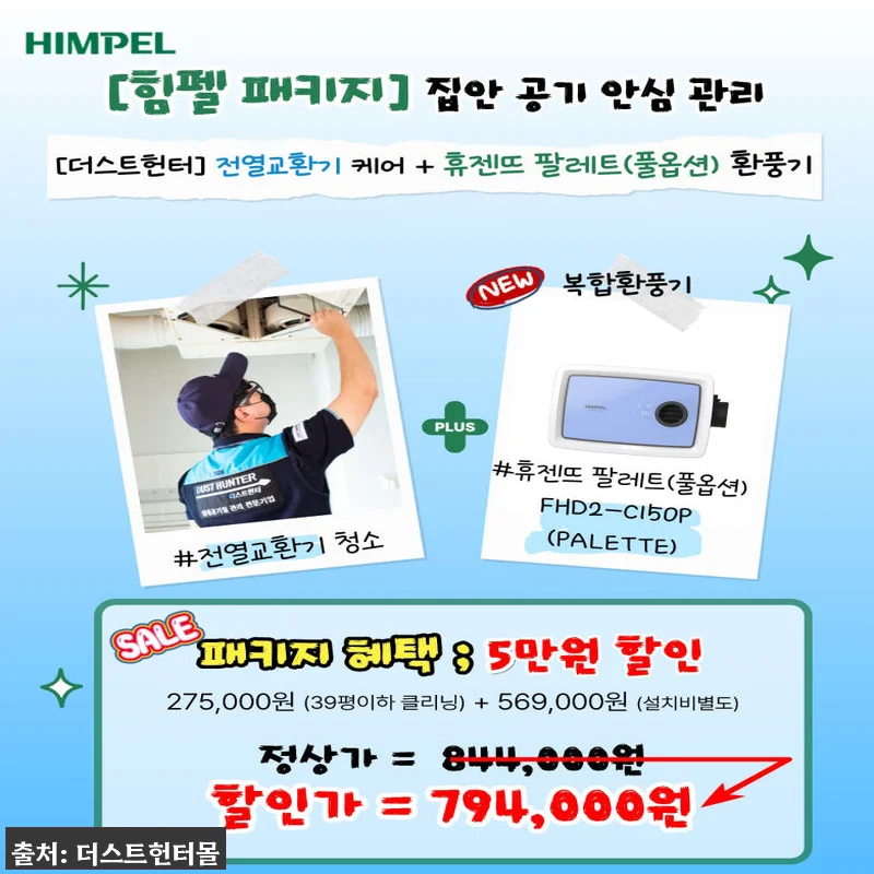 더스트헌터 힘펠 환풍기 패키지, 전열 관련 이미지 3