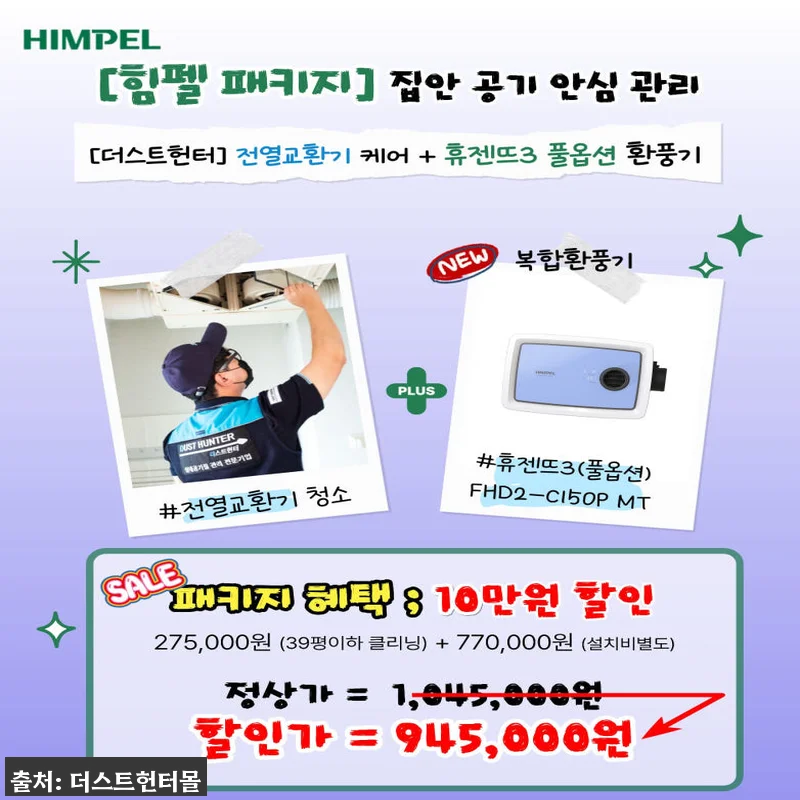 더스트헌터 힘펠 환풍기 패키지, 전열 관련 이미지 4