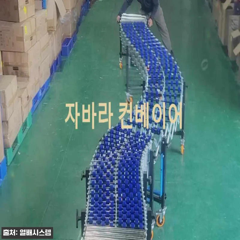 열배시스템 자바라 컨베이어 5M, 좁은 물류 동선 바꿔주는 확장형 이동식 컨베어 후기 10 열배시스템 자바라 컨베이어 5M, 좁 관련 이미지 4