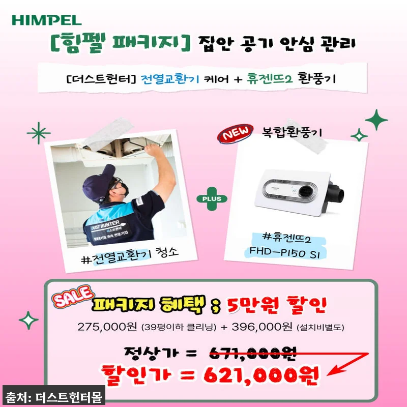 더스트헌터 힘펠 환풍기 패키지, 전열 관련 이미지 5