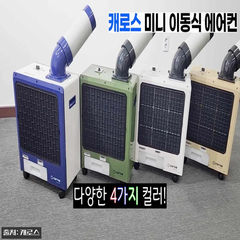 캐로스 산업용 에어컨 코끼리 미니1구 관련 이미지 5